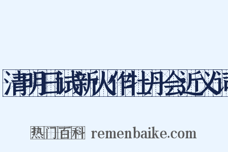 清明日试新火作牡丹会近义词是什么意思的图片